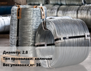 Проволока оцинкованная 2.8 колючая 36, т, по запросу цена от 136869 ₼ / т, где купить, условия доставки в Баку и Бакинская области